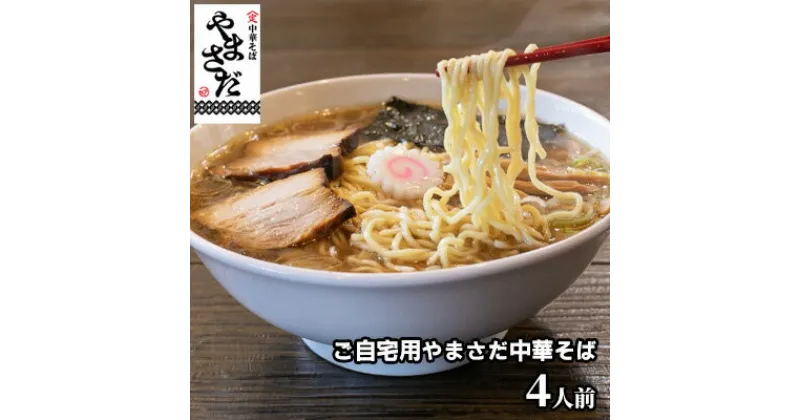 【ふるさと納税】中華そばやまさだの[煮干し出汁やまさだセット]　麺類・ラーメン