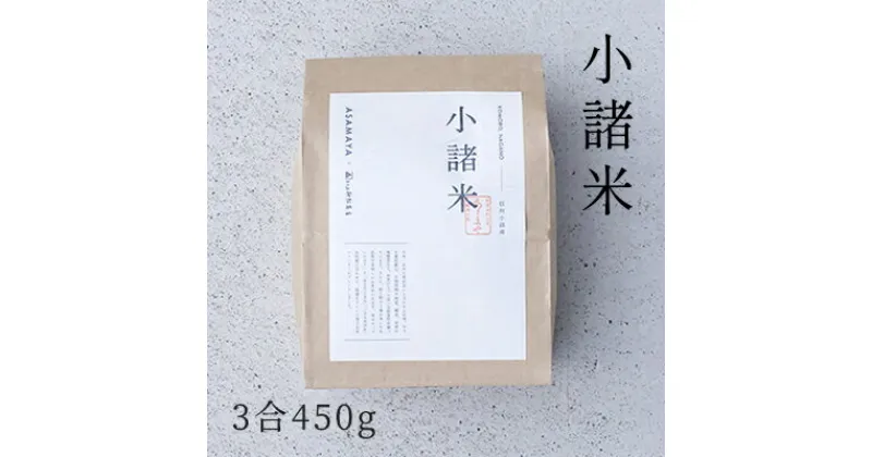 【ふるさと納税】小諸米　約450g（3合）　 ブレンド米 お米 ご飯 白米 コシヒカリ あきたこまち ひとめぼれ ブレンド お米マイスター 主食 炭水化物