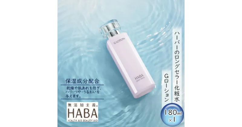 【ふるさと納税】HABA（ハーバー）Gローション　ミネラル保湿化粧水　 スキンケア 化粧水 美容グッズ 180ml はり つや うるおい 基礎化粧品