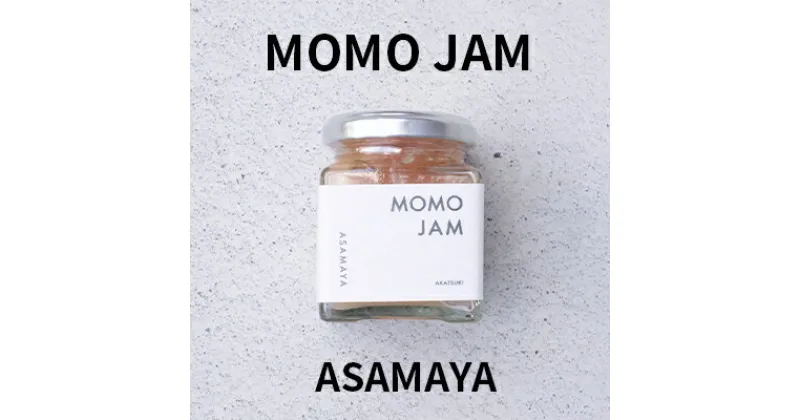 【ふるさと納税】ジャム 桃 ASAMAYA MOMO JAM もも 長野　 加工品 フルーツ 果物