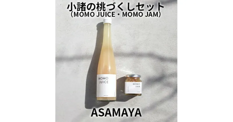 【ふるさと納税】ジャム 桃 桃ジュース ASAMAYA 小諸の桃づくし セット MOMOJUICE MOMOJAM もも 長野　 加工品 フルーツ ジュース