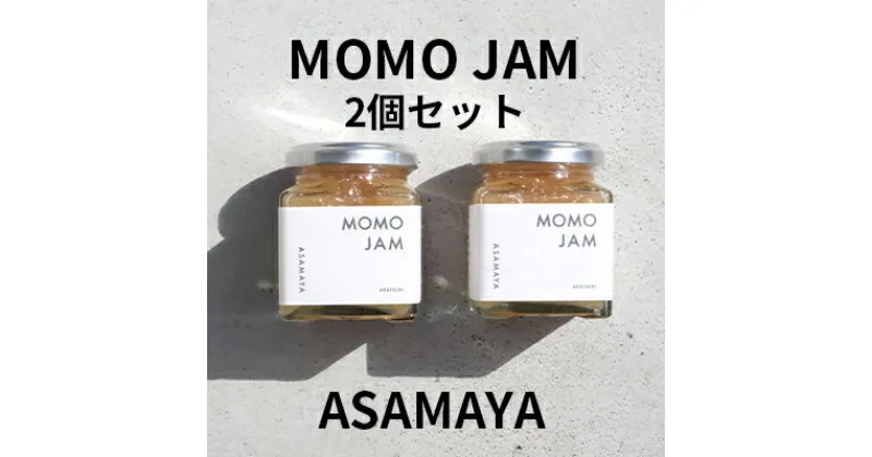 【ふるさと納税】ジャム 桃 2個 セット ASAMAYA MOMO JAM もも 長野　 加工品 フルーツ 果物