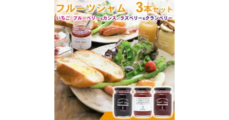 【ふるさと納税】フルーツジャム3本セット　 ブルーベリー 果汁 酸味料 増粘剤 果実 グラニュー糖 ミックス 詰合せ