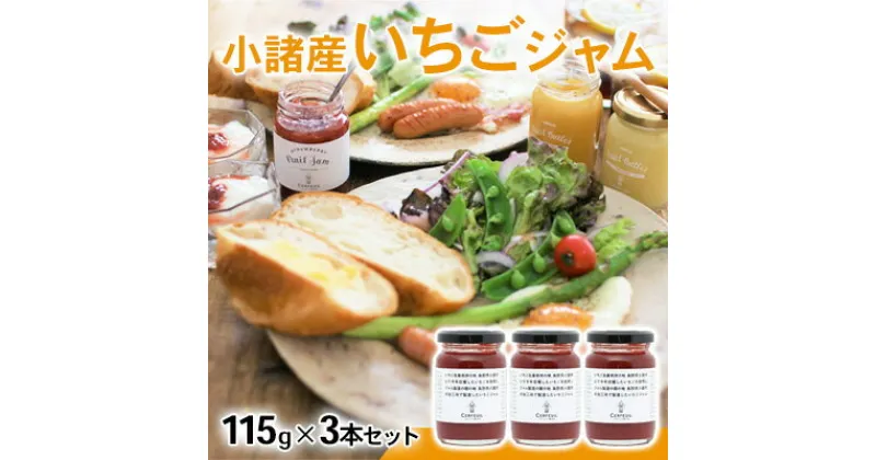 【ふるさと納税】小諸産いちごジャム　3本セット　 果汁 酸味料 増粘剤 果実 グラニュー糖 熟練 職人 甘さ さわやか 酸味 王道