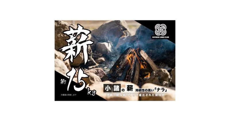 【ふるさと納税】小諸の薪(ナラ) 約15kg ～環境に優しい間伐材使用～　 燃料 キャンプ用品 アウトドア用品 キャンプグッズ アウトドアグッズ 持続性が高い 薪ストーブ 広葉樹 焚火