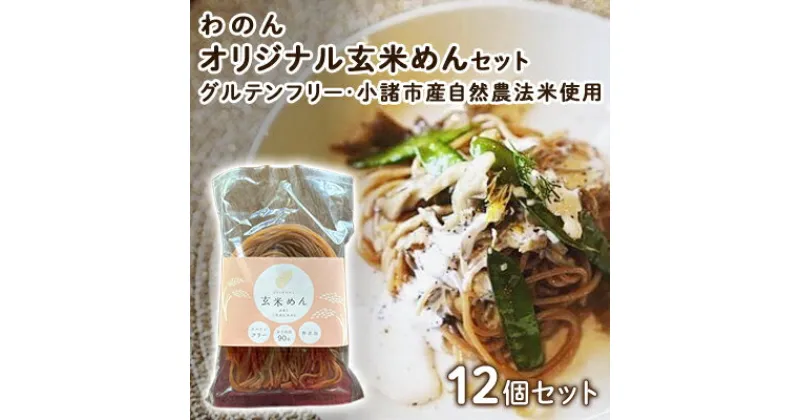 【ふるさと納税】グルテンフリー 無農薬自然栽培米使用 玄米麺 12個セット　 麺類 ライスヌードル 小麦不使用 コシが強い モチモチ 中細麺 ほぐれやすい 添加物不使用 米粉麺