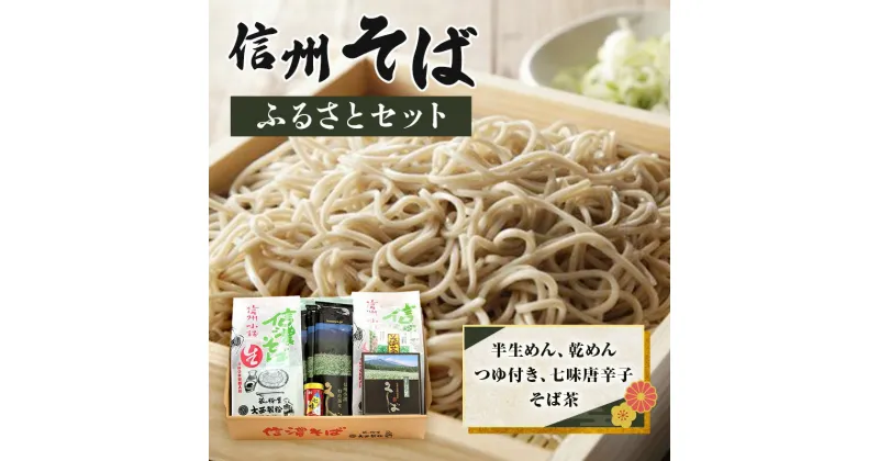 【ふるさと納税】信州そばふるさとセット 麺類 挽きぐるみ製法 お中元 お歳暮 年越しそば つゆ付き 半生めん 乾めん 七味唐辛子 そば茶 和食 さっぱり 　小諸市　お届け：寄附入金確認後、1ヶ月以内に発送いたします