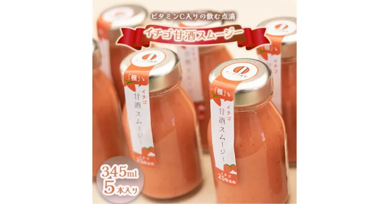 【ふるさと納税】イチゴ甘酒スムージー 345ml×5本　 飲料 ドリンク 果汁飲料 ジュース ビタミンC 飲む点滴 飲みやすさ お米 粒 疲れ 忙しい 朝食