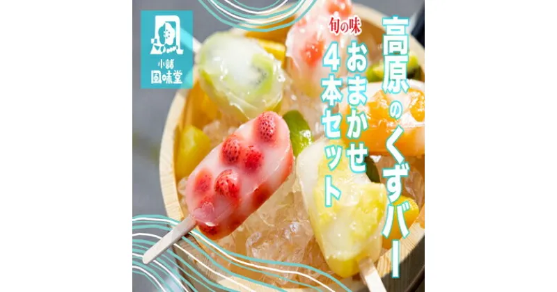 【ふるさと納税】高原のくずバー　旬の味　おまかせ4本セット　 お菓子 アイス スイーツ くずアイス ひんやりスイーツ 涼 夏 おやつ 食後 デザート シャリシャリ食感 地産地消 手作り