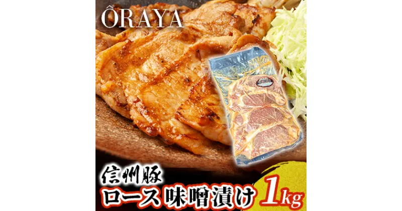 【ふるさと納税】信州豚　ロース　味噌漬け　1kg　 お肉 肉料理 夕飯 お弁当 おかず 便利 時短 味付き肉 惣菜 和食 信州産ホエー豚 柔らかい肉質 甘みのある脂 山吹味噌使用