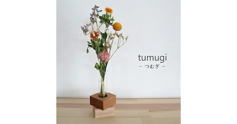 【ふるさと納税】ドライフラワー　tumugi -つむぎ-　 植物 飾り 装飾 インテリア リビング 玄関 部屋 寝室 自宅 店舗 お店 お花 色鮮やか 個性豊かな色