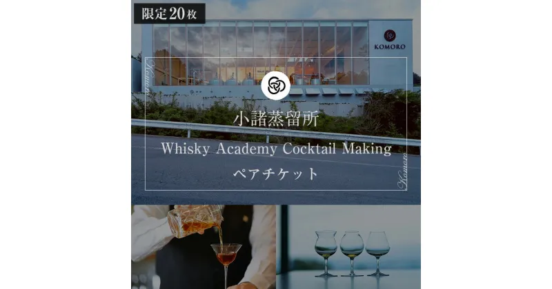 【ふるさと納税】（限定20枚）小諸蒸留所 Whisky Academy Cocktail Makingペアチケット　 体験チケット 蒸留施設見学 ウイスキー講座