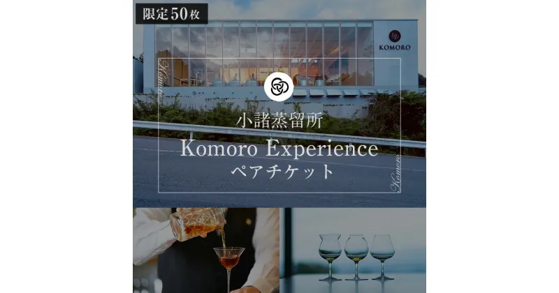 【ふるさと納税】（限定50枚）小諸蒸留所 Komoro Experience ペアチケット　 体験チケット 蒸留所体験 蒸留施設見学 シグネチャーカクテル