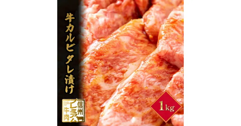 【ふるさと納税】信州プレミアム牛　カルビ　タレ漬け　1kg　 牛肉 お肉 おうち焼肉 炒め物 夕飯 晩御飯 肉料理 タレ漬けカルビ ブランド牛 信州和牛 脂肪の風味 口溶け