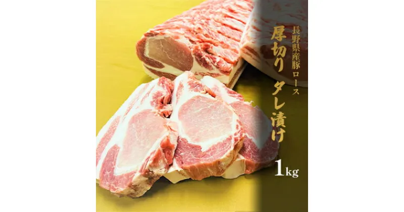 【ふるさと納税】長野県産　豚ロース　厚切り　タレ漬け　1kg　 お肉 豚肉 BBQ バーベキュー 炒め物 夕飯 晩御飯 肉料理 タレ漬け豚ロース 厚切り豚ロース やわらかい