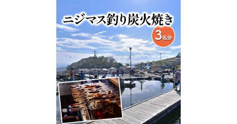 【ふるさと納税】釣ったニジマスを炭火焼きで食べられる！つり体験 体験チケット 遊ぶ 楽しい 思い出 経験 新鮮 備長炭 自然 食育体験 最大級 つり堀　 体験チケット 遊ぶ 楽しい 思い出 経験 新鮮 備長炭 自然 食育体験 最大級 つり堀