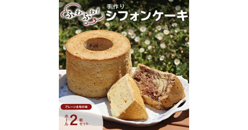 【ふるさと納税】手作りシフォンケーキ　ホール2個セット　プレーン・旬の味おまかせ　 お菓子 スイーツ デザート 安心 安全 素材 手作り 王道 プレーン味 旬 自然素材 季節 ふわふわ