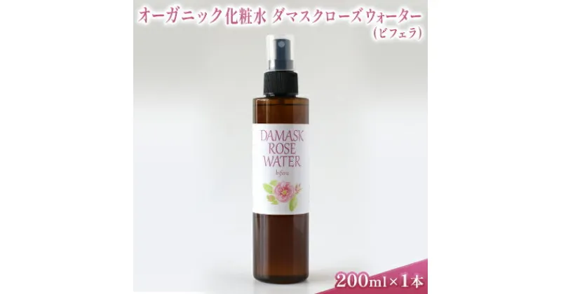 【ふるさと納税】オーガニック化粧水 ダマスクローズウォーター(ビフェラ) 200ml　 美容 グッズ スキンケア 浅間山 高原 大切 有機栽培 伏流水 オーガニック 自然 保湿