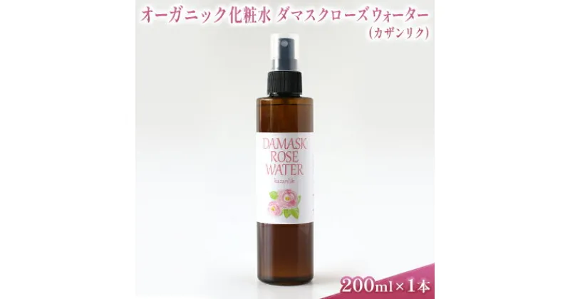 【ふるさと納税】オーガニック化粧水 ダマスクローズウォーター(カザンリク) 200ml　 美容 グッズ スキンケア 浅間山 高原 大切 有機栽培 伏流水 オーガニック 自然 保湿