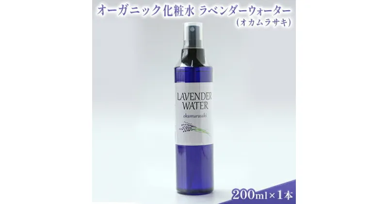 【ふるさと納税】オーガニック化粧水 ラベンダーウォーター(オカムラサキ) 200ml　 美容 グッズ スキンケア 浅間山 高原 大切 有機栽培 伏流水 オーガニック 自然 保湿