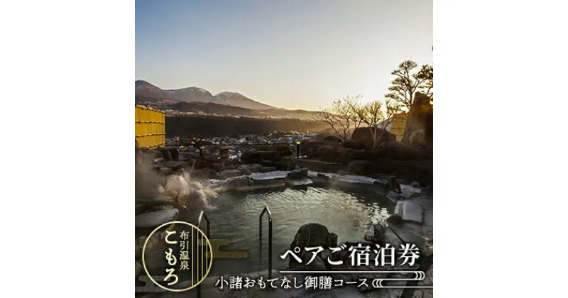 【ふるさと納税】ペアご宿泊券（小諸おもてなし御膳コース）　 旅行 観光 お出かけ 宿泊チケット ホテル券 美味しい食事 温泉 温泉宿 長野県 信州 長野旅行 信州旅行