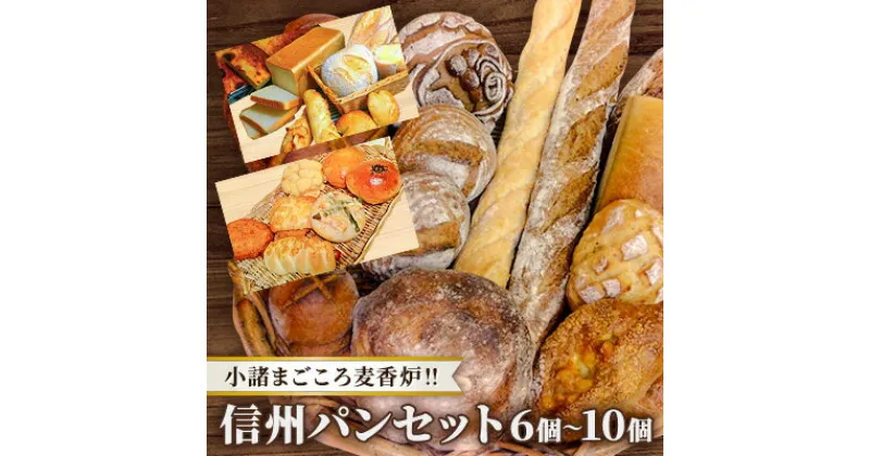 【ふるさと納税】小諸まごころ麦香炉!!信州パンセット　 パン詰め合わせ 朝食 朝ごはん ランチ お昼ごはん 軽食 食パン 菓子パン 惣菜パン お楽しみ 食べ比べ