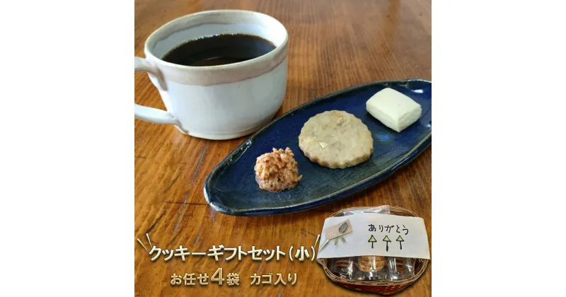 【ふるさと納税】カゴ入り　クッキーギフトセット(小)　 お菓子 焼菓子 クッキー詰め合わせ おやつ お菓子セット お菓子詰め合わせ お茶のお供 手作りクッキー