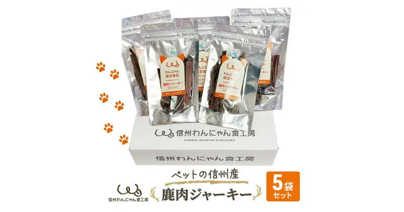 【ふるさと納税】ペットの信州産　鹿肉ジャーキー5袋セット　 犬 猫 動物 餌 おやつ 自然 安心 安全 美味しい ご褒美 簡単 手作り ごはん ペットフード