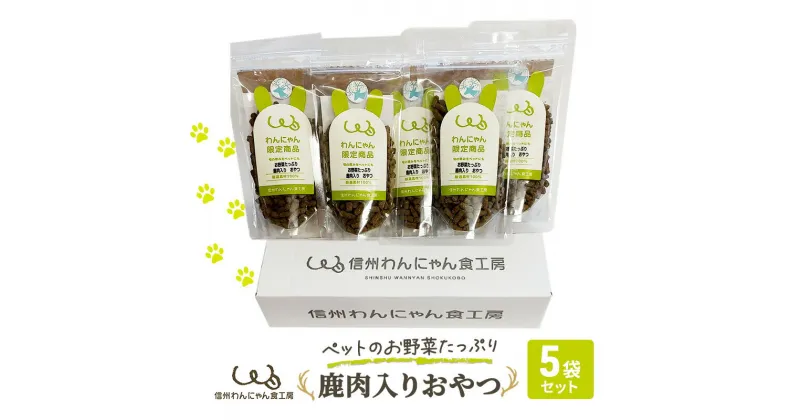 【ふるさと納税】ペットのお野菜たっぷり鹿肉入りおやつ5袋セット　 犬 猫 動物 餌 おやつ 美味しい ご褒美 簡単 手作り ごはん ペットフード 食物繊維 高タンパク 添加物 ペレット