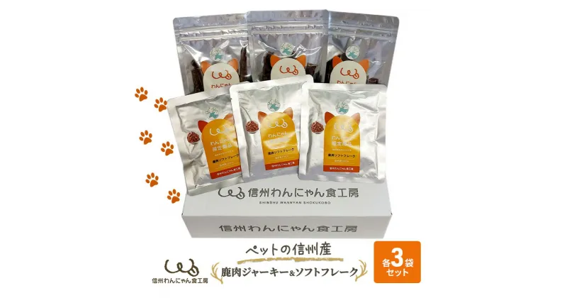 【ふるさと納税】ペットの信州産　鹿肉ジャーキー3袋鹿肉ソフトフレーク3袋セット　 犬 猫 動物 餌 おやつ 安心 美味しい ご褒美 簡単 手作り ごはん ペットフード レトルト 非常食