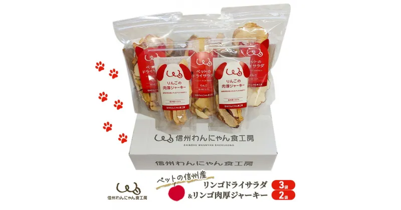 【ふるさと納税】ペットの信州産リンゴドライサラダ3袋リンゴ肉厚ジャーキー2袋セット　 犬 猫 動物 餌 おやつ 自然 安心 安全 美味しい ご褒美 簡単 手作り ごはん ペットフード 食物繊維