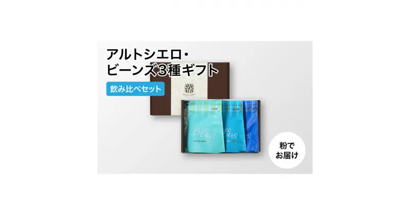 【ふるさと納税】丸山珈琲 アルトシエロ・ビーンズ 3種ギフト（粉） 飲料類 コーヒー 珈琲 コーヒー粉　飲料類・コーヒー・珈琲・コーヒー粉・珈琲　お届け：決済より1ヶ月以内に発送