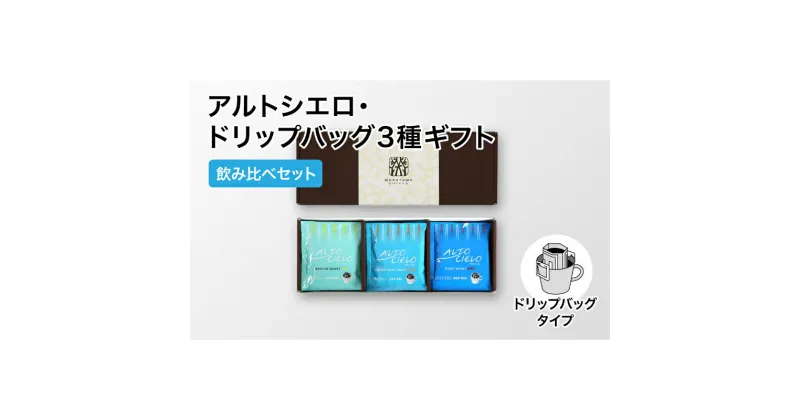 【ふるさと納税】丸山珈琲 アルトシエロ・ドリップバッグ 3種ギフト（15個入） 飲料類 コーヒー 珈琲 飲料 ドリップコーヒー　飲料類・コーヒー・珈琲・飲料・珈琲・ドリップコーヒー　お届け：決済より1ヶ月以内に発送