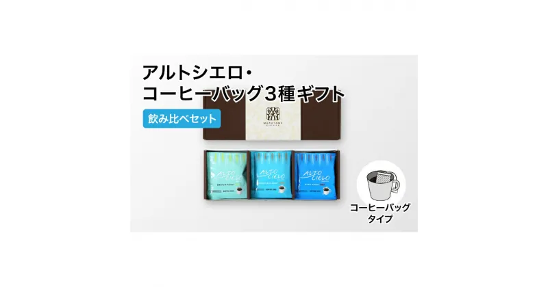 【ふるさと納税】丸山珈琲 アルトシエロ・コーヒーバッグ 3種ギフト（15個入） 飲料類 コーヒー 珈琲 コーヒー粉　飲料類・コーヒー・珈琲・コーヒー粉・珈琲　お届け：決済より1ヶ月以内に発送