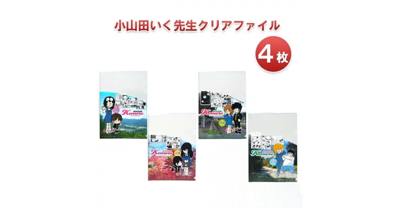 【ふるさと納税】小山田いく先生クリアファイル4枚　雑貨・キャラクター