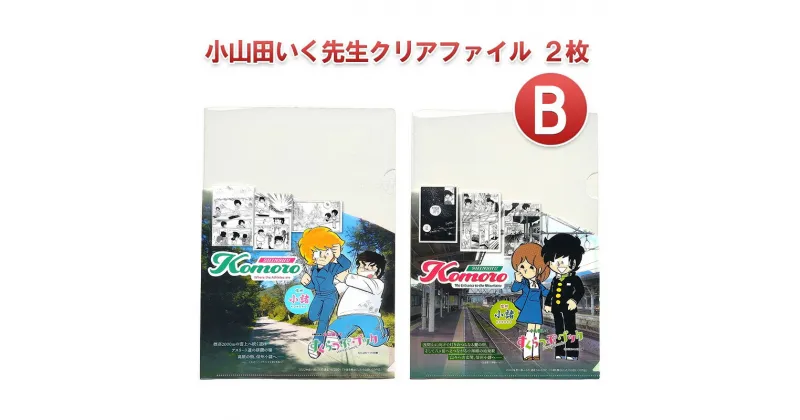 【ふるさと納税】小山田いく先生クリアファイル2枚B　雑貨・キャラクター