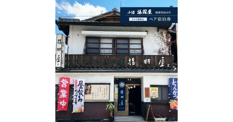 【ふるさと納税】小諸 揚羽屋 ペア宿泊券　 地域のお礼の品 旅行 宿泊チケット 観光 泊り お出かけ 休日