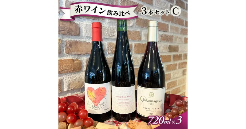 【ふるさと納税】信州小諸産 赤ワイン飲み比べ 3本セットC　 お酒 果実の旨味 酸 柔らかなタンニン 甘い香り フレッシュ ベジタルな香り メルロー 　お届け：入金確認後、随時発送