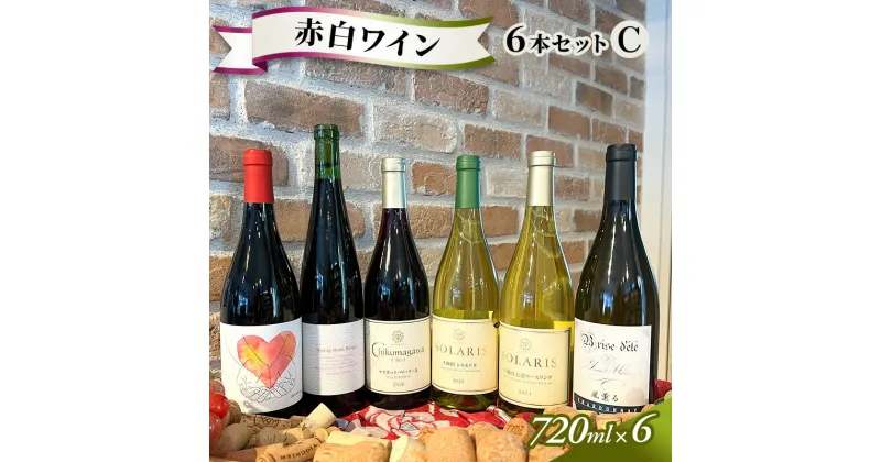 【ふるさと納税】信州小諸産 赤白ワイン 6本セットC　 お酒 果実の旨味 酸 柔らかなタンニン 甘い香り フレッシュ メルロー ミネラル感 辛口 　お届け：入金確認後、随時発送