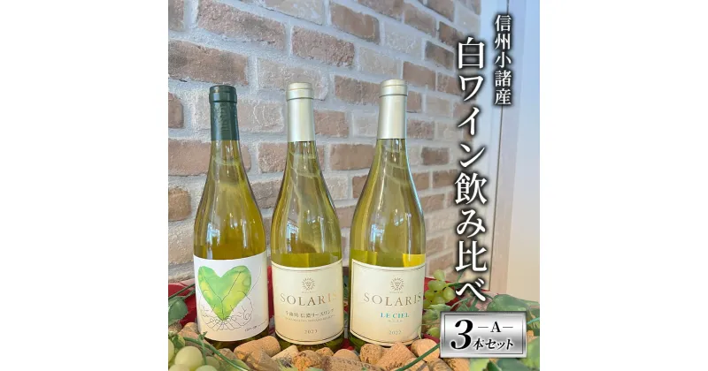 【ふるさと納税】信州小諸産 白ワイン飲み比べ 3本セットA　 お酒 ミネラル感 果実味 酸味 辛口 シュルリー製法 フレッシュ 家飲み 晩酌 　お届け：寄附確認後、随時発送