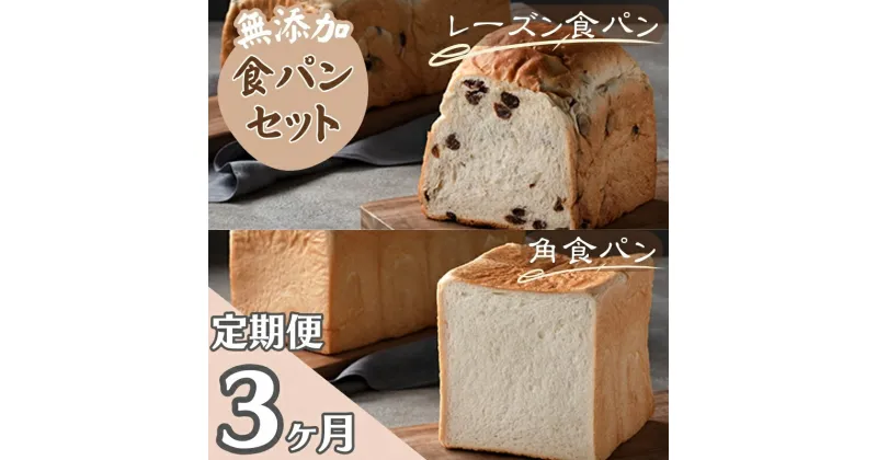 【ふるさと納税】【パンの定期便】3ヵ月連続でお届け！無添加！手作り食パンセット　角食パン レーズン食パン　定期便・ 朝食 急速冷凍 焼きたての美味しさ モチモチ ふわふわ