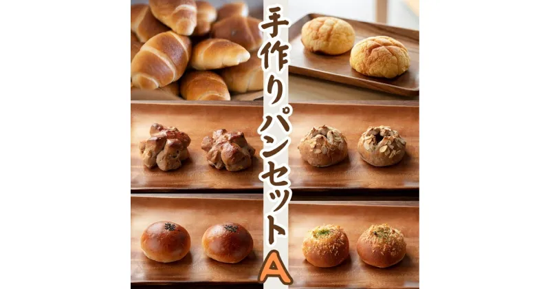 【ふるさと納税】人気の手作りパンセットA　 朝食 急速冷凍 焼きたての美味しさ 菓子パン 惣菜パン 塩パン メロンパン つぶあんぱん くるみパン じゃがまる