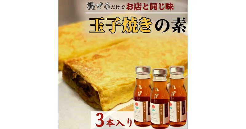 【ふるさと納税】【混ぜるだけでお店と同じ味】玉子焼きの素 3本入り　出汁 調味料 鰹出汁 松籟亭 別所温泉 ギフト プレゼント 贈答用 お取り寄せ　 だし汁 甘め お弁当 おかず 食卓 料理の素