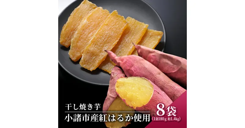 【ふるさと納税】干し焼き芋　8袋入り 約1.4kg　 さつまいも 加工食品 乾物 野菜 サツマイモ ドライフルーツ 紅はるか スイーツ 焼き芋 　お届け：2025年1月中旬～3月下旬まで