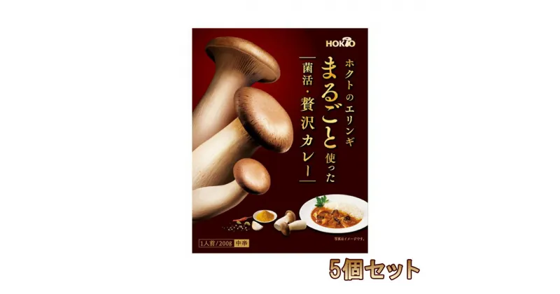 【ふるさと納税】ホクトのエリンギまるごと使った菌活・贅沢カレー 5個セット　小諸市　お届け：寄附入金確認後、1ヶ月以内に発送いたします