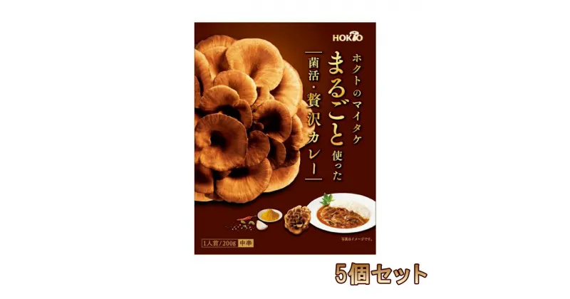 【ふるさと納税】ホクトのマイタケまるごと使った菌活・贅沢カレー 5個セット　小諸市　お届け：寄附入金確認後、1ヶ月以内に発送いたします