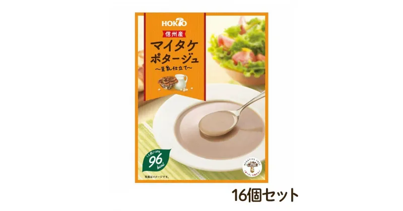 【ふるさと納税】信州産マイタケポタージュ 豆乳仕立て 16個セット　小諸市　お届け：寄附入金確認後、1ヶ月以内に発送いたします