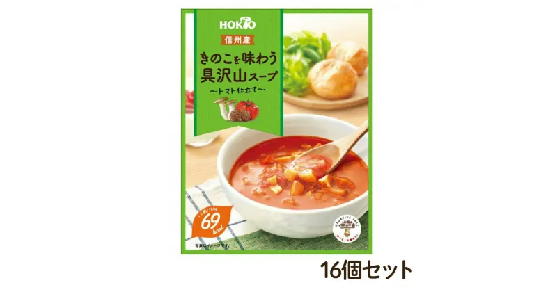 【ふるさと納税】信州産きのこを味わう具沢山スープ トマト仕立て 16個セット　小諸市　お届け：寄附入金確認後、1ヶ月以内に発送いたします