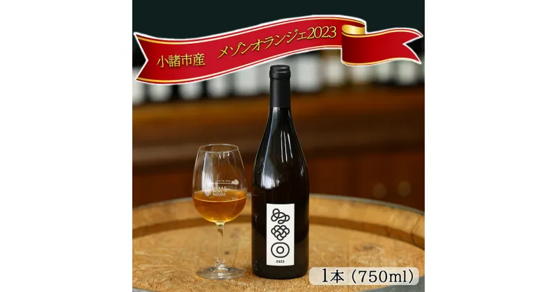 【ふるさと納税】ワイン 2023メゾンオランジェ 白ワイン お酒 酒 アルコール 長野県 小諸市 小諸 ギフト プレゼント　小諸市