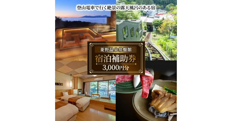 【ふるさと納税】登山電車で行く絶景露天風呂がある宿「常盤館」宿泊補助券3000円分 信州 ご当地 グルメ